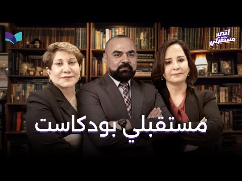 مستقبلي بودكاست اساتذة معهد اللباب الحلقة الكاملة