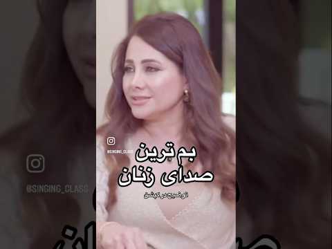 آواز مژگان شجریان در بم ترین محدوده صوتی خانمها کانترآلتو از نت فا اکتاو سوم تا فا اکتاو پنجم است