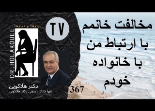  مخالفت خانمم با ارتباط من با خانواده خودم