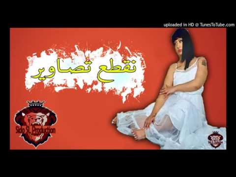 Cheba Sabah 2017 L نقطع تصـاوير Garab 3arsah قنبلة الموسم