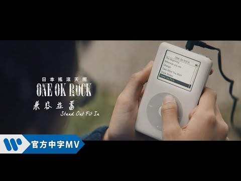 ONE OK ROCK STAND OUT FIT IN 兼容並蓄 華納官方中字版 ONE OK ROCK STAND OUT FIT IN 兼容並蓄 華納官方中字版