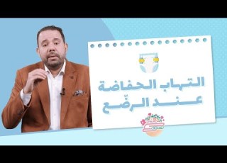  التهاب الحفاضة عند الر ضع د محمد دسوقي