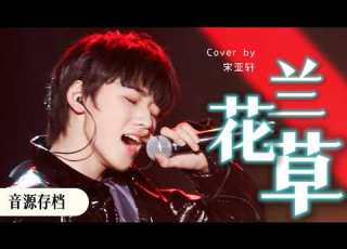 TyphoonProject 宋亚轩 兰花草 台风少年终极成团夜 2019 08 25