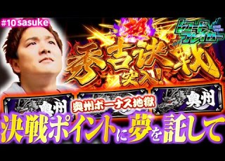 Sasukeが大量上乗せ記録に挑む レコードブレイカー第10回 Sasuke 政宗2 パチスロ スロット 5号機