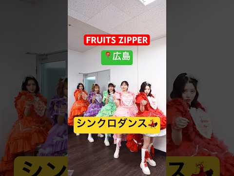 肩の動きが心地良すぎるダンス 2人だけニッコニコ FRUITSZIPPER ふるっぱー 肩の動きが心地良すぎるダンス 2人だけニッコニコ FRUITSZIPPER ふるっぱー