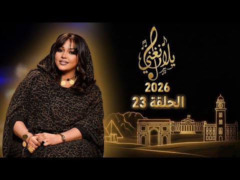 يلا نغني 2026 الحلقة 23 صلاح مصطفي يلا نغني 2026 الحلقة 23 صلاح مصطفي