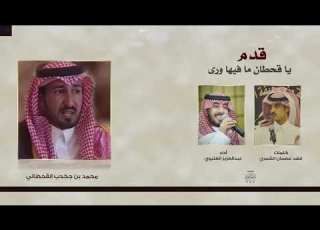 قدم يا قحطان ما فيها ورى كلمات فهد عصمان الشمري أداء عبدالعزيز العليوي