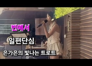  빈예서 일편단심 은가은의 빛나는 트로트