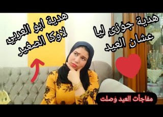  جبت لبس العيد لاوكا الصغير وجوزى فجأنى وابو العربى فرحنى