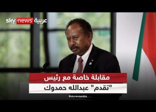مقابلة خاصة مع رئيس تنسيقية القوى المدنية الديمقراطية السودانية تقدم عبدالله حمدوك