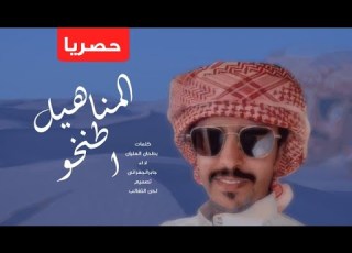  المناهيل اطنخو ٢٠٢١ اداء جابر الجفراني كلمات بطحان العليان