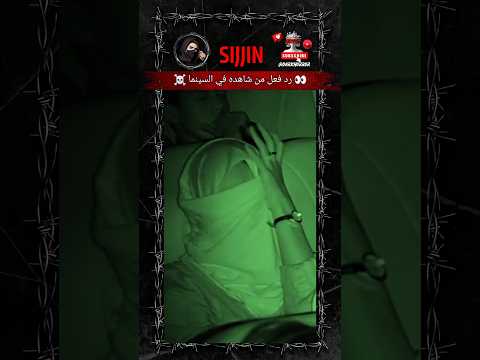 فيلم سجين اللي شافوه م تو Sijjin Dark اكسبلور Explore Sijjin