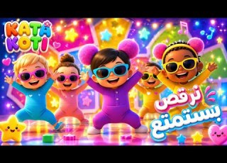 أغنية ن بنستمتع أطفال كاتا كوتي