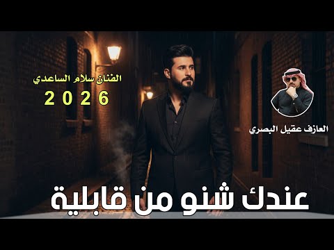 عندك شنو من قابلية جـديـد بـسـته كارثـة 2026 الفنان سلام الساعدي