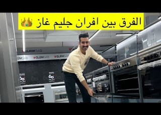 الفرق بين أفران جليم غاز