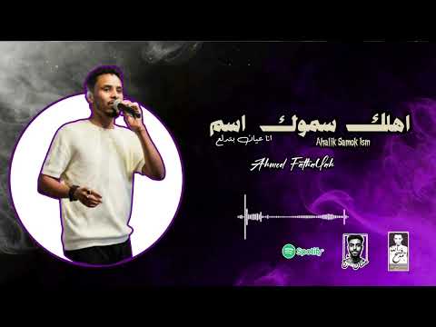 اهلك سموك اسم وانا سميتك اسم انا عيان بتدلع البندول احمد فتح الله