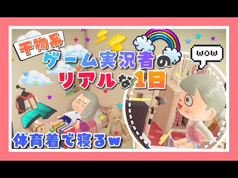 ゲーム実況者の１日をあつ森でリアルに再現してみたww あつまれどうぶつの森 女性実況者 TAMAchan