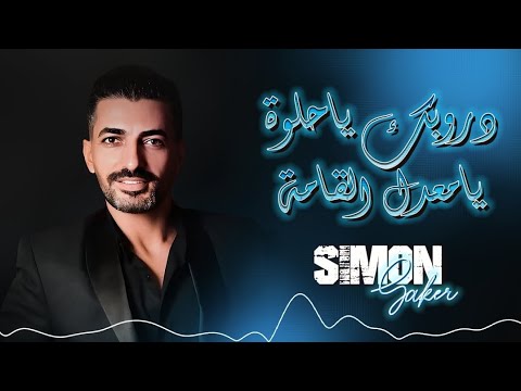 سيمون صقر بخيام الليهم يامعدل القامة كوكتيل أغاني 2025