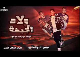  مهرجان ولاد الجيهة حمو بيكا مودي امين نور التوت توزيع فيجو الدخلاوي البوم ولاد الجيهة
