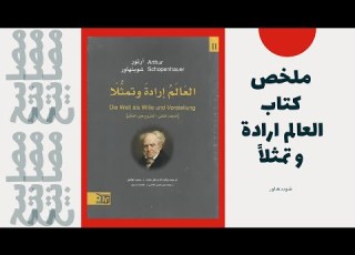 هل العالم مجرد وهم الحقيقة الصادمة من فلسفة شوبنهاور فلسفة وعي يوتيوب