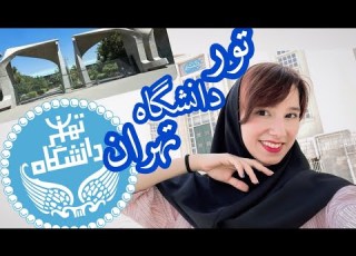 تور دانشگاه تهران دانشکده پزشکی دندان فنی علوم سیاسی کتابخونه