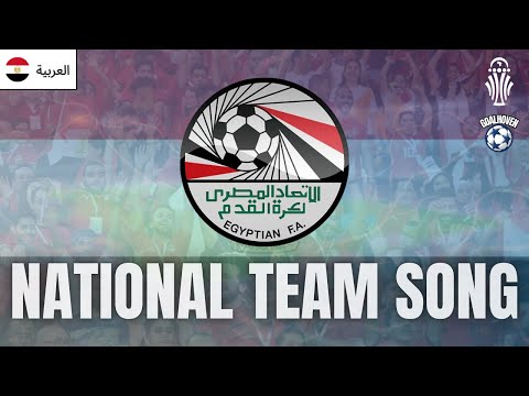 أغنية المنتخب المصري 2025 نشيد كرة القدم العربية Goalhoven