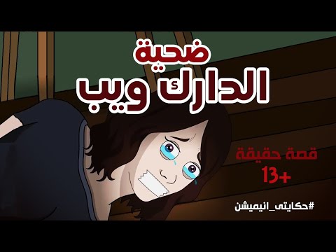 ضحية الدارك ويب قصة حقيقية قصص رعب انيميشن