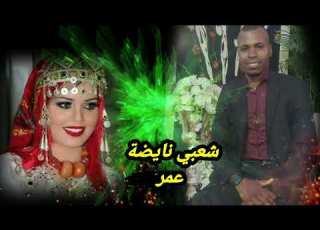  شعبي نايضة عمر الحب ما غلبني أداء مجموعة حميد أزلماض