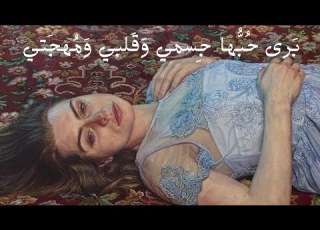 أ لا إ ن ل يلى ب الع راق م ريض ة قيس بن الملوح
