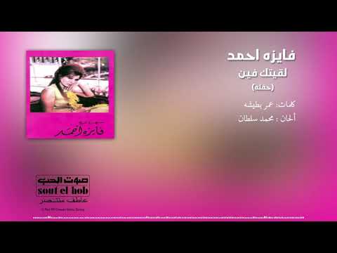يا واخدني معاك لقيتك فين فايزة أحمد