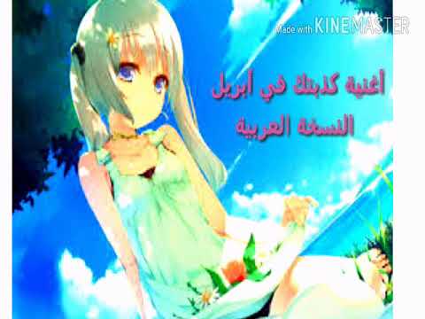 اغنية كذبتك في ابريل النسخة العربية مترجمة