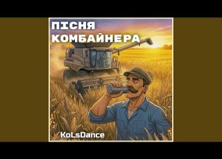 Пісня Комбайнера