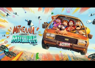  Мітчелли супроти Машин The Mitchells Vs The Machines Український трейлер Netflix