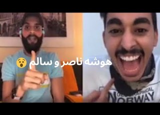  سالم وناصر بيقو 