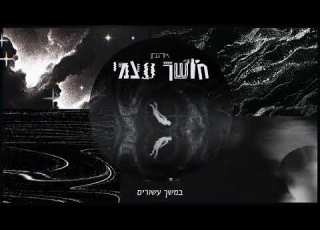 ארגמן חושך עצמי