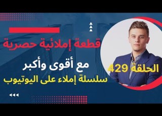 قطعة إملائيةمع تصحيحها وذكر قواعد الإملاء القطعة 429سلسلة تعلم الإملاء تعلم الإملاء