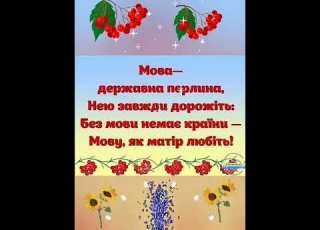 Ти постаєш в ясній обнові піснею линеш рідне слово Ти наше диво калинове кохана материнська мово