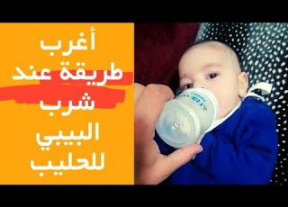  أغرب طريقة شرب الحليب عند البيبي مع الجوع ومع الشبع