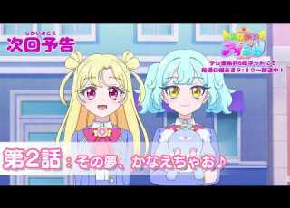 予告編 おねがいアイプリ 第2話 その夢 かなえちゃお