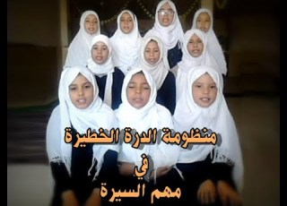 منظومة الدرة الخطيرة في مهم السيرة لناظمها الشيخ العلامة محمد بن عبد السلام القادري عليه رحمة الله