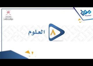  العلوم 8 الشحنات الموجبة والة الجزء الأول