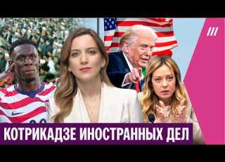  Кремль готовит провокацию против Европы Мелони против Трампа Похороны Хаменеи
