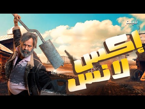 إكس لانس أقوى فيلم كوميدي مصري بطولة محمد سعد X Lance 2025 Full HD
