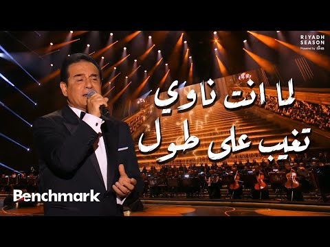 لما انت ناوي تغيب على طول محمد ثروت حفل ليلة موسيقار الأجيال محمد عبدالوهاب موسم الرياض 2024