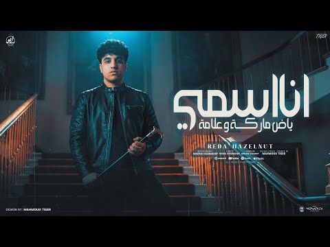 داخل و فاتح ع الخامس انا اسمي ياض ماركة وعلامة رضا بندق توزيع مهاب التونسي