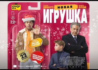  THE NEW TOY Final Trailer In Theaters December 22