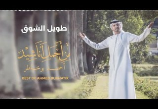 Best Of Ahmed Bukhatir أجمل أناشيد أحمد بوخاطر Best Of Ahmed Bukhatir أجمل أناشيد أحمد بوخاطر