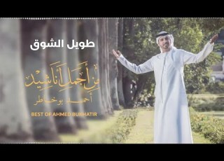 Best Of Ahmed Bukhatir أجمل أناشيد أحمد بوخاطر