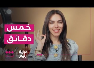  مراية رنيم هل تستطيعين الانتهاء من الميك آب في خمس دقائق