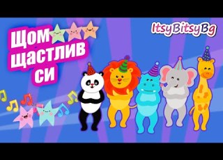  ЩОМ ЩАСТЛИВ СИ ДЕТСКА ПЕСЕН бг аудио HD